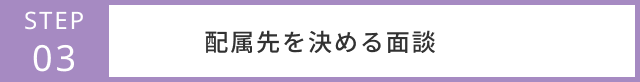 配属先を決める面談