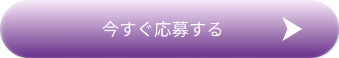 今すぐ応募するボタン