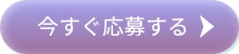 今すぐ応募するボタン